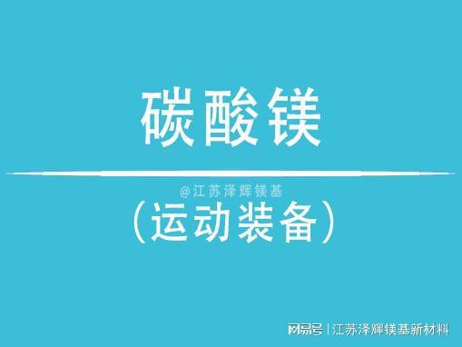 碳酸镁在运动装备中的关键角色AG旗舰厅娱乐平台谈谈泽辉