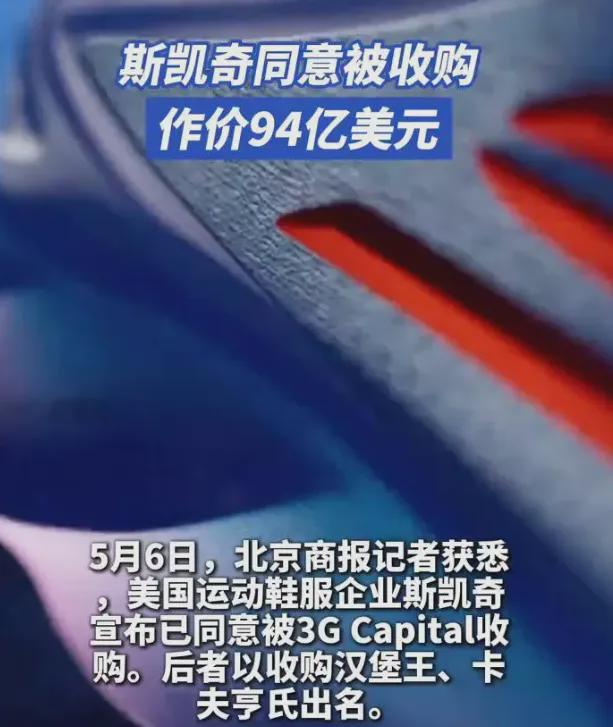 ”斯凯奇卖身背后：一场逆袭与挣扎的故事AG旗舰厅ios版683亿！美国“鞋王(图3)